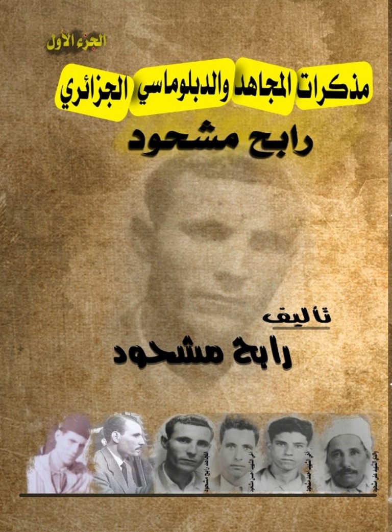 مذكرات المجاهد والدبلوماسي الجزائري رابح مشحود ـ الجزء الأول ـ النسخة الرقمية