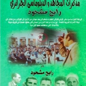 مذكرات المجاهد والدبلوماسي الجزائري رابح مشحود ـ الجزء الرابع ـ النسخة الرقمية