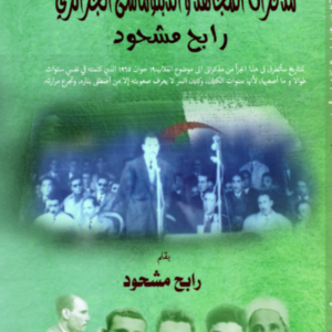 Memoirs of the Algerian mujahid and diplomat Rabah Mechhoud – Part 2 – Digital Version