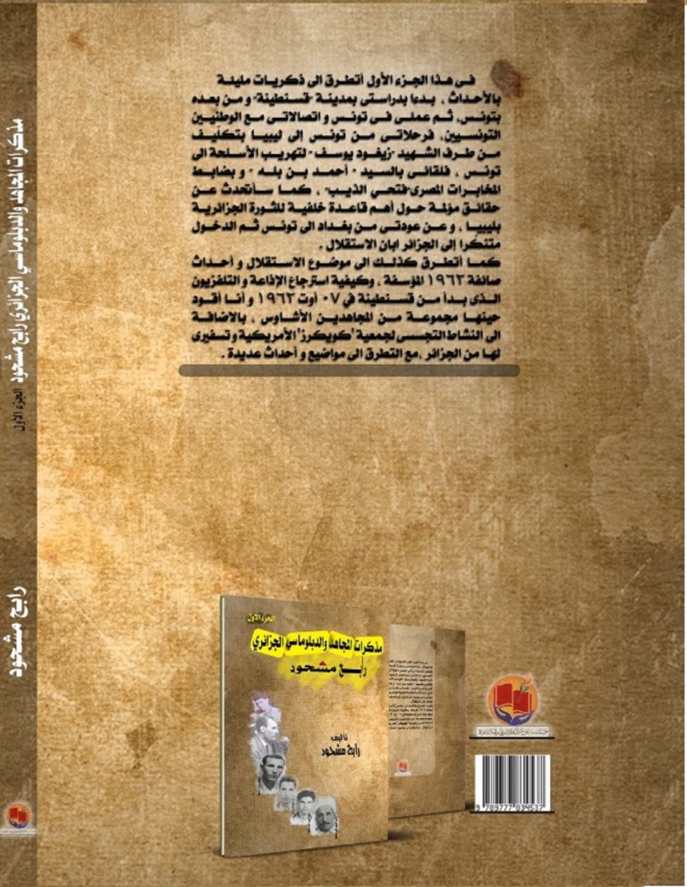 مذكرات المجاهد والدبلوماسي الجزائري رابح مشحود ـ الجزء الأول ـ النسخة الرقمية - الصورة 2