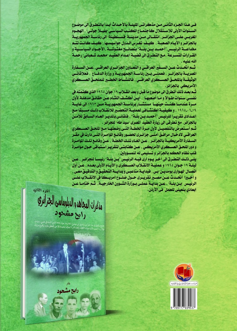 مذكرات المجاهد والدبلوماسي الجزائري رابح مشحود ـ الجزء الثاني ـ النسخة الورقية - الصورة 2
